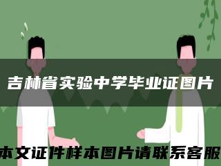 吉林省实验中学毕业证图片缩略图