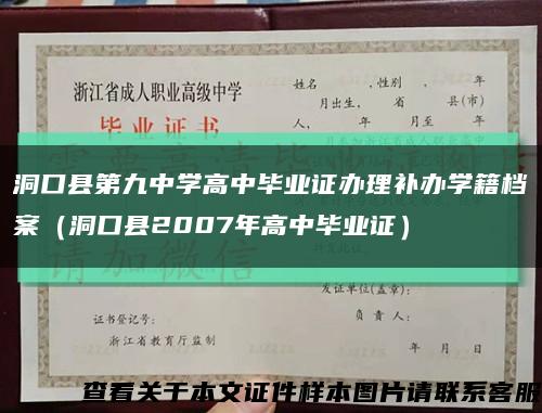 洞口县第九中学高中毕业证办理补办学籍档案（洞口县2007年高中毕业证）缩略图