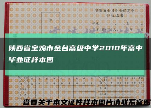 陕西省宝鸡市金台高级中学2010年高中毕业证样本图缩略图