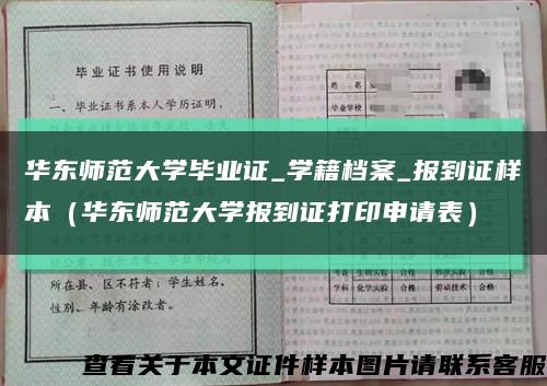 华东师范大学毕业证_学籍档案_报到证样本（华东师范大学报到证打印申请表）缩略图