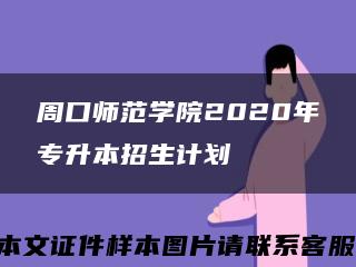 周口师范学院2020年专升本招生计划缩略图