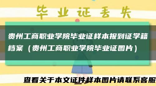 贵州工商职业学院毕业证样本报到证学籍档案（贵州工商职业学院毕业证图片）缩略图