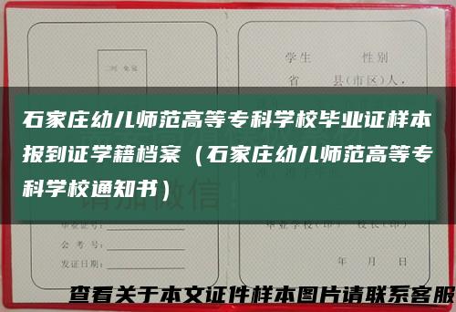 石家庄幼儿师范高等专科学校毕业证样本报到证学籍档案（石家庄幼儿师范高等专科学校通知书）缩略图