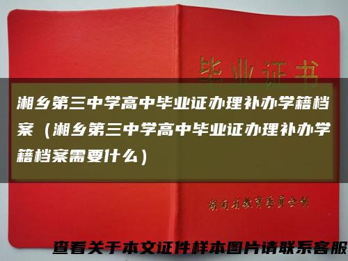 湘乡第三中学高中毕业证办理补办学籍档案（湘乡第三中学高中毕业证办理补办学籍档案需要什么）缩略图