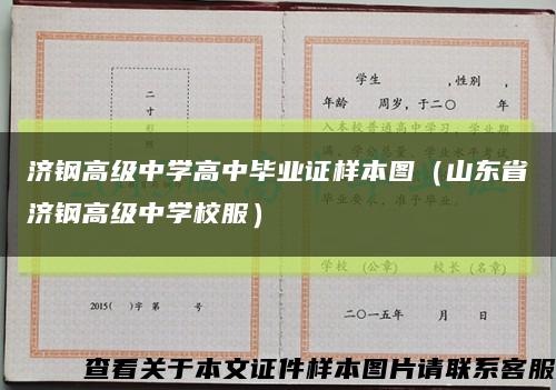 济钢高级中学高中毕业证样本图（山东省济钢高级中学校服）缩略图