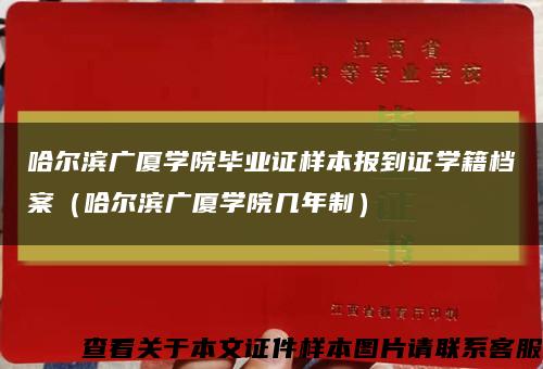 哈尔滨广厦学院毕业证样本报到证学籍档案（哈尔滨广厦学院几年制）缩略图