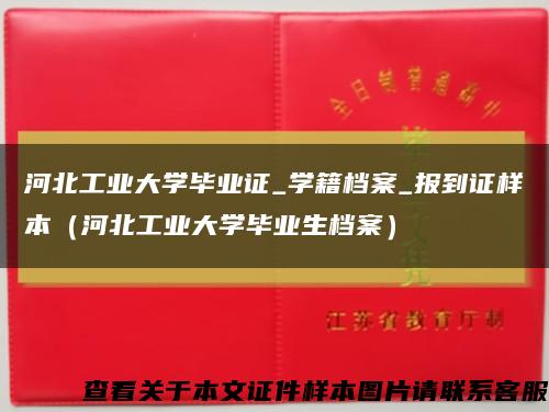 河北工业大学毕业证_学籍档案_报到证样本（河北工业大学毕业生档案）缩略图