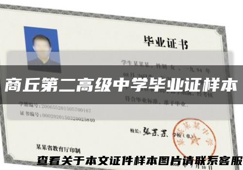 商丘第二高级中学毕业证样本缩略图