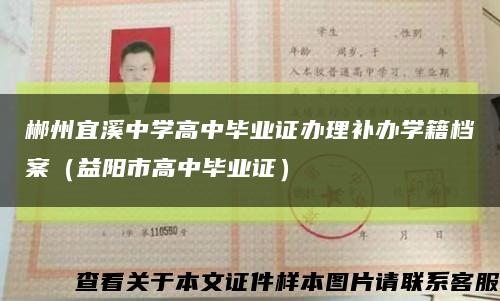 郴州宜溪中学高中毕业证办理补办学籍档案（益阳市高中毕业证）缩略图