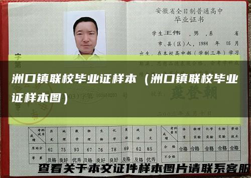 洲口镇联校毕业证样本（洲口镇联校毕业证样本图）缩略图