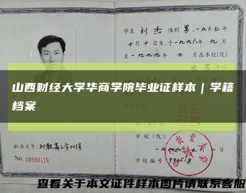 山西财经大学华商学院毕业证样本｜学籍档案缩略图