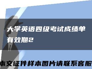 大学英语四级考试成绩单有效期2缩略图