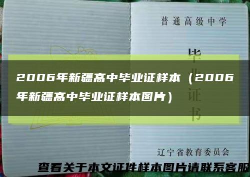 2006年新疆高中毕业证样本（2006年新疆高中毕业证样本图片）缩略图