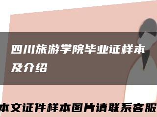 四川旅游学院毕业证样本及介绍缩略图