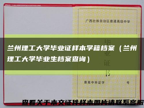 兰州理工大学毕业证样本学籍档案（兰州理工大学毕业生档案查询）缩略图