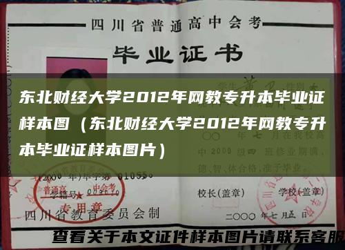 东北财经大学2012年网教专升本毕业证样本图（东北财经大学2012年网教专升本毕业证样本图片）缩略图