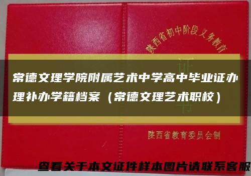 常德文理学院附属艺术中学高中毕业证办理补办学籍档案（常德文理艺术职校）缩略图