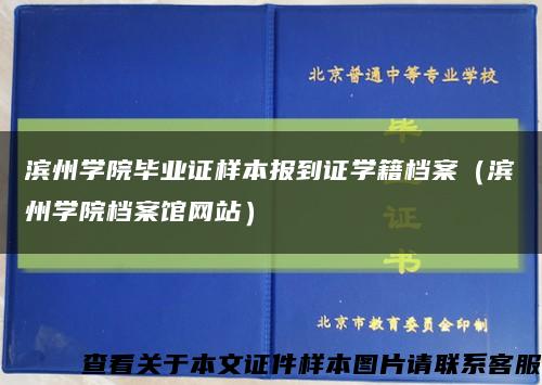 滨州学院毕业证样本报到证学籍档案（滨州学院档案馆网站）缩略图