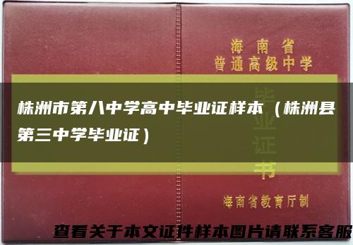 株洲市第八中学高中毕业证样本（株洲县第三中学毕业证）缩略图