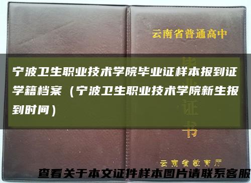 宁波卫生职业技术学院毕业证样本报到证学籍档案（宁波卫生职业技术学院新生报到时间）缩略图