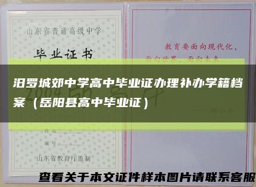 汨罗城郊中学高中毕业证办理补办学籍档案（岳阳县高中毕业证）缩略图