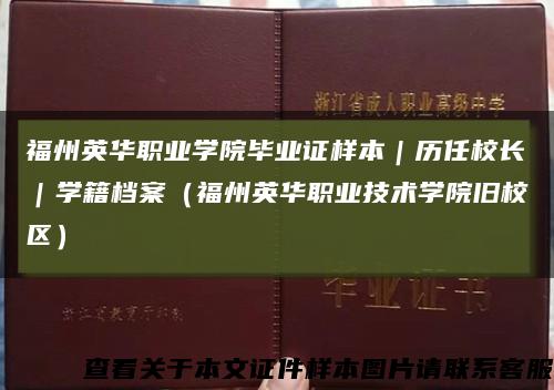 福州英华职业学院毕业证样本｜历任校长｜学籍档案（福州英华职业技术学院旧校区）缩略图