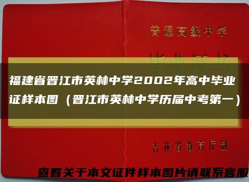 福建省晋江市英林中学2002年高中毕业证样本图（晋江市英林中学历届中考第一）缩略图