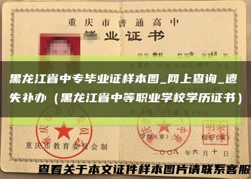 黑龙江省中专毕业证样本图_网上查询_遗失补办（黑龙江省中等职业学校学历证书）缩略图