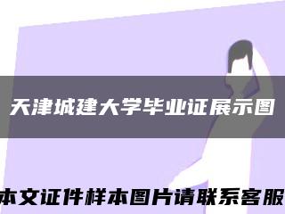 天津城建大学毕业证展示图缩略图