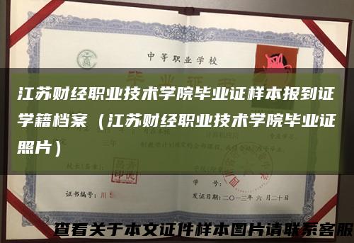 江苏财经职业技术学院毕业证样本报到证学籍档案（江苏财经职业技术学院毕业证照片）缩略图