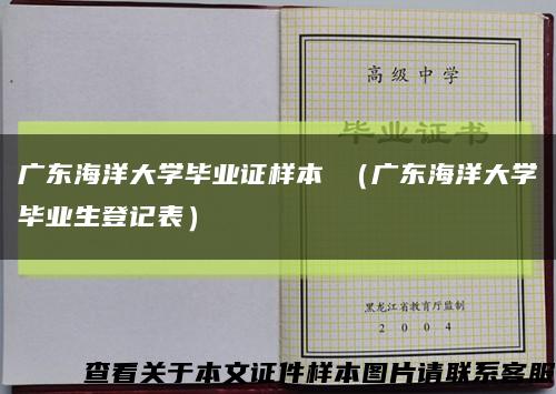 广东海洋大学毕业证样本 （广东海洋大学毕业生登记表）缩略图