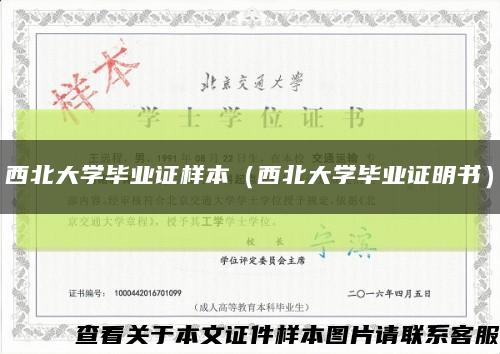 西北大学毕业证样本（西北大学毕业证明书）缩略图