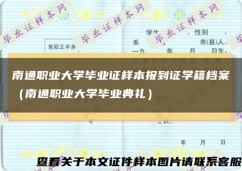 南通职业大学毕业证样本报到证学籍档案（南通职业大学毕业典礼）缩略图