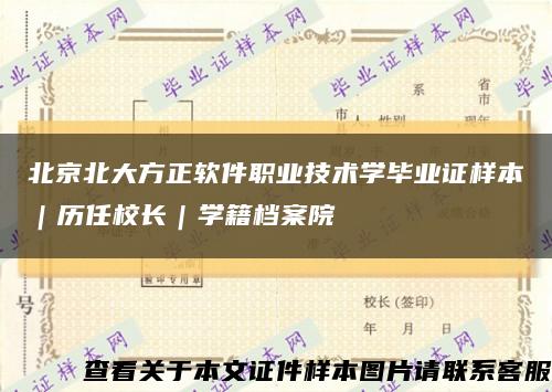 北京北大方正软件职业技术学毕业证样本｜历任校长｜学籍档案院缩略图