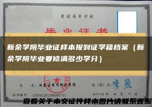 新余学院毕业证样本报到证学籍档案（新余学院毕业要修满多少学分）缩略图