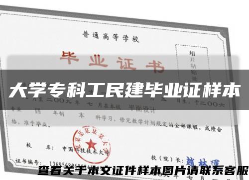 大学专科工民建毕业证样本缩略图