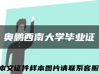 奥鹏西南大学毕业证缩略图