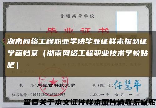 湖南网络工程职业学院毕业证样本报到证学籍档案（湖南网络工程职业技术学校贴吧）缩略图