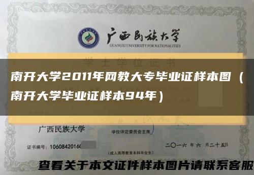 南开大学2011年网教大专毕业证样本图（南开大学毕业证样本94年）缩略图