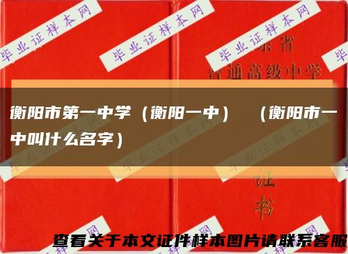 衡阳市第一中学（衡阳一中） （衡阳市一中叫什么名字）缩略图