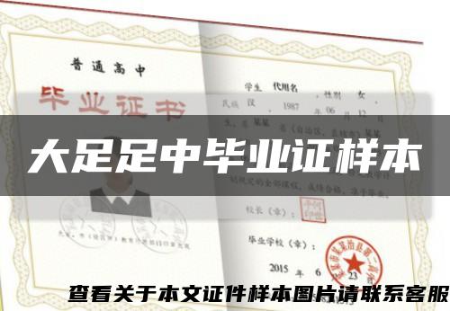 大足足中毕业证样本缩略图