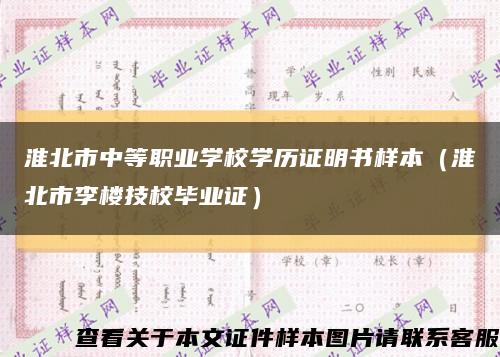 淮北市中等职业学校学历证明书样本（淮北市李楼技校毕业证）缩略图