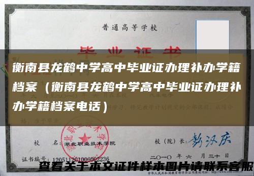 衡南县龙鹤中学高中毕业证办理补办学籍档案（衡南县龙鹤中学高中毕业证办理补办学籍档案电话）缩略图