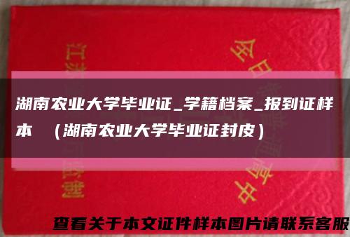 湖南农业大学毕业证_学籍档案_报到证样本 （湖南农业大学毕业证封皮）缩略图