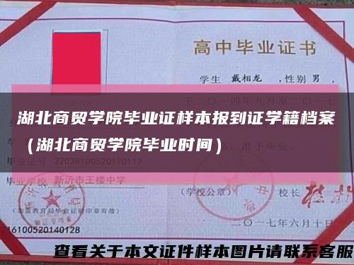 湖北商贸学院毕业证样本报到证学籍档案（湖北商贸学院毕业时间）缩略图