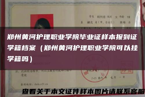 郑州黄河护理职业学院毕业证样本报到证学籍档案（郑州黄河护理职业学院可以挂学籍吗）缩略图