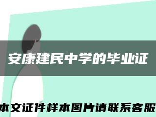 安康建民中学的毕业证缩略图