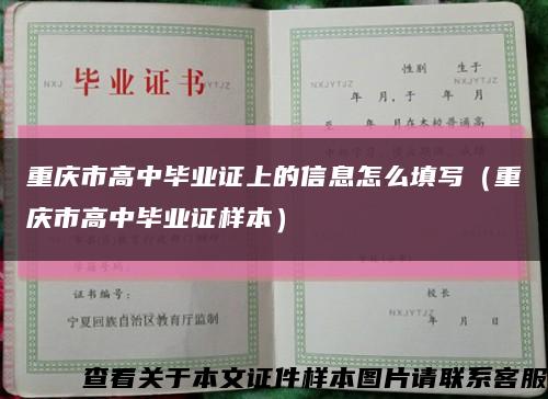 重庆市高中毕业证上的信息怎么填写（重庆市高中毕业证样本）缩略图