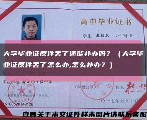 大学毕业证原件丢了还能补办吗？（大学毕业证原件丢了怎么办,怎么补办？）缩略图