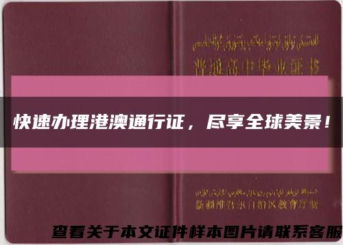 快速办理港澳通行证，尽享全球美景！缩略图